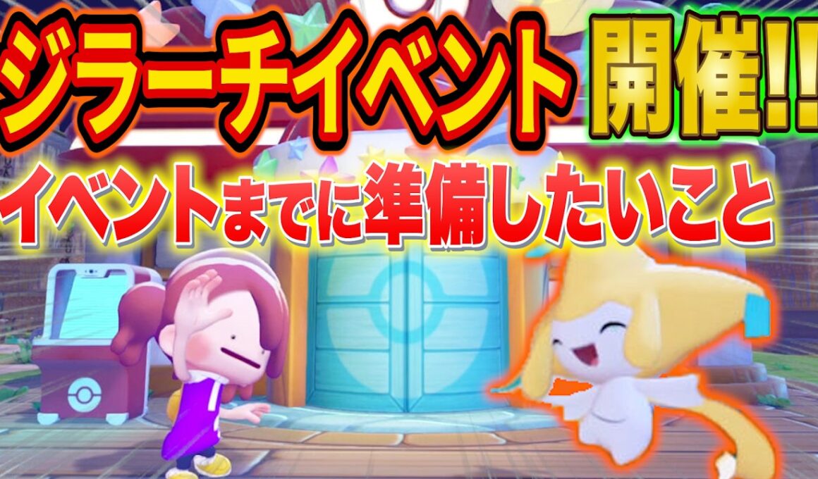 【ぽこあポケモン】ジラーチイベントまでにやりたいこと&ジラーチ家具に合いそうなアイテムを徹底解説【キラキラたんざくあつめ/ぽこポケ/攻略/街づくり】