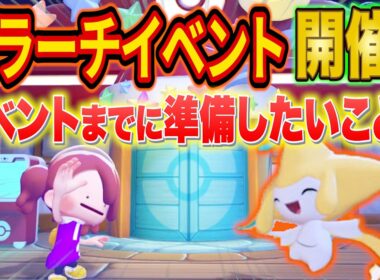 【ぽこあポケモン】ジラーチイベントまでにやりたいこと&ジラーチ家具に合いそうなアイテムを徹底解説【キラキラたんざくあつめ/ぽこポケ/攻略/街づくり】