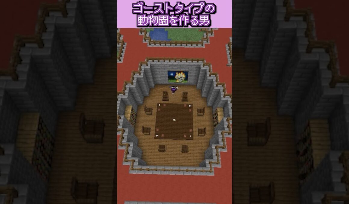 ゴーストタイプの動物園を作る男 #マイクラ #ポケモン #マインクラフト
