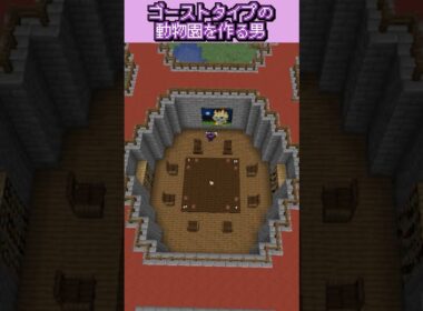 ゴーストタイプの動物園を作る男 #マイクラ #ポケモン #マインクラフト