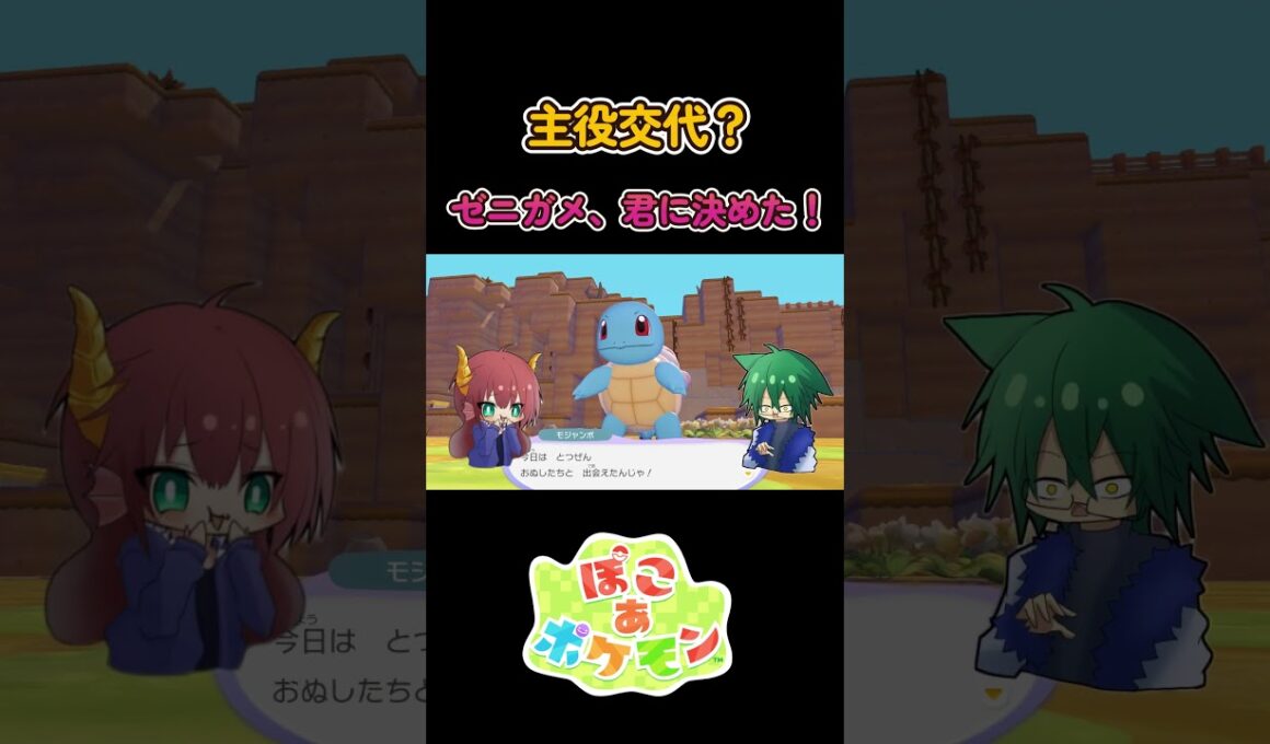 【ネタバレ】主役交代？ゼニガメ、君に決めた！【ぽこ あ ポケモン】#ゲーム実況 #ぽこあポケモン