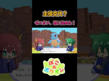 【ネタバレ】主役交代？ゼニガメ、君に決めた！【ぽこ あ ポケモン】#ゲーム実況 #ぽこあポケモン
