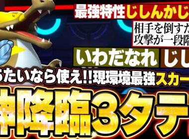 ワルビアルの3連続ワンパン3タテ！勝ちたいなら使って欲しい現環境最強こだわりスカーフ枠。他【ポケモンチャンピオンズ ランクマッチ／生放送切り抜きまとめ58】