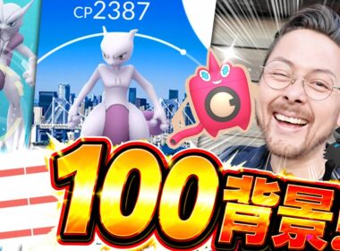 1発目！？100背景ミュウツーきたあああ！！！GOFEST東京開始！！！大優勝！！【ポケモンGO】