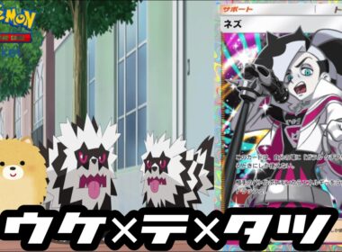 【ポケポケ】実はネズを2枚も入れなかったらちゃんと強かったかもタチフサグマさんデッキ
