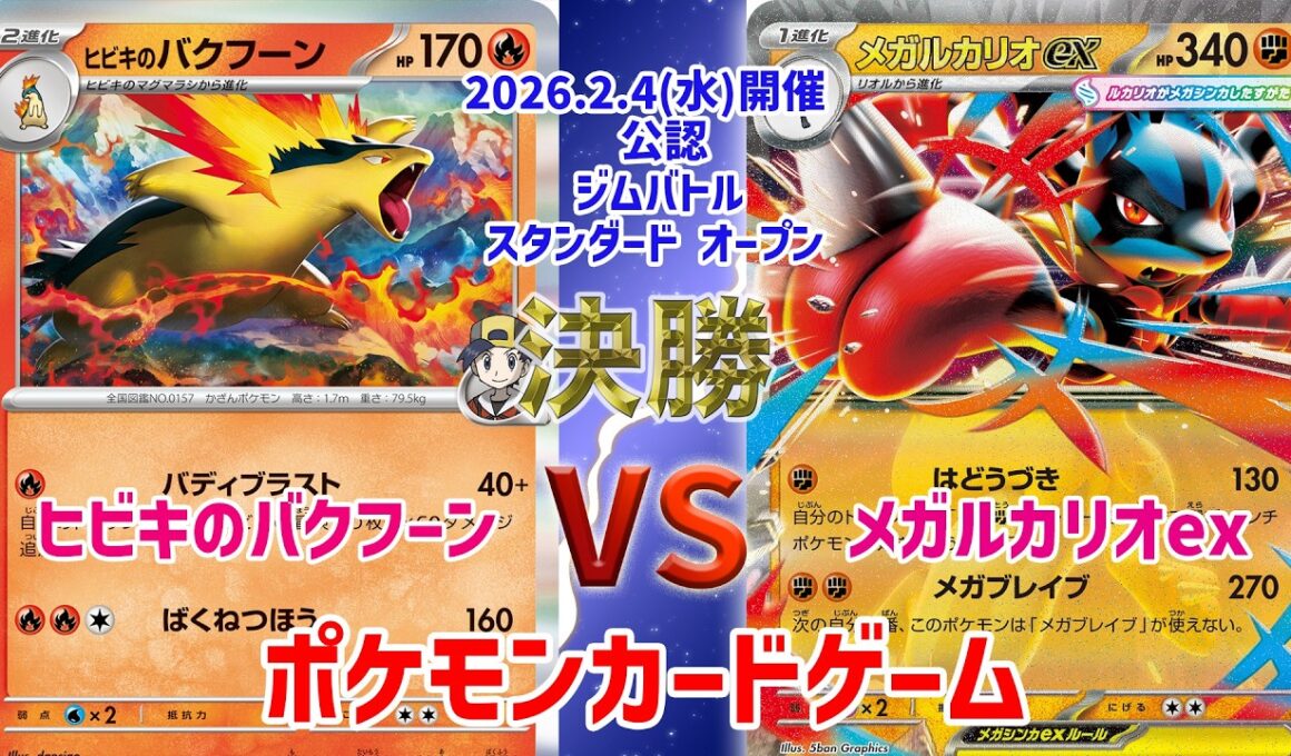 【ポケカ】 ジムバトル スタンダード オープン　決勝　バクフーン vs メガルカリオex
