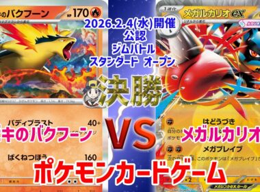 【ポケカ】 ジムバトル スタンダード オープン　決勝　バクフーン vs メガルカリオex