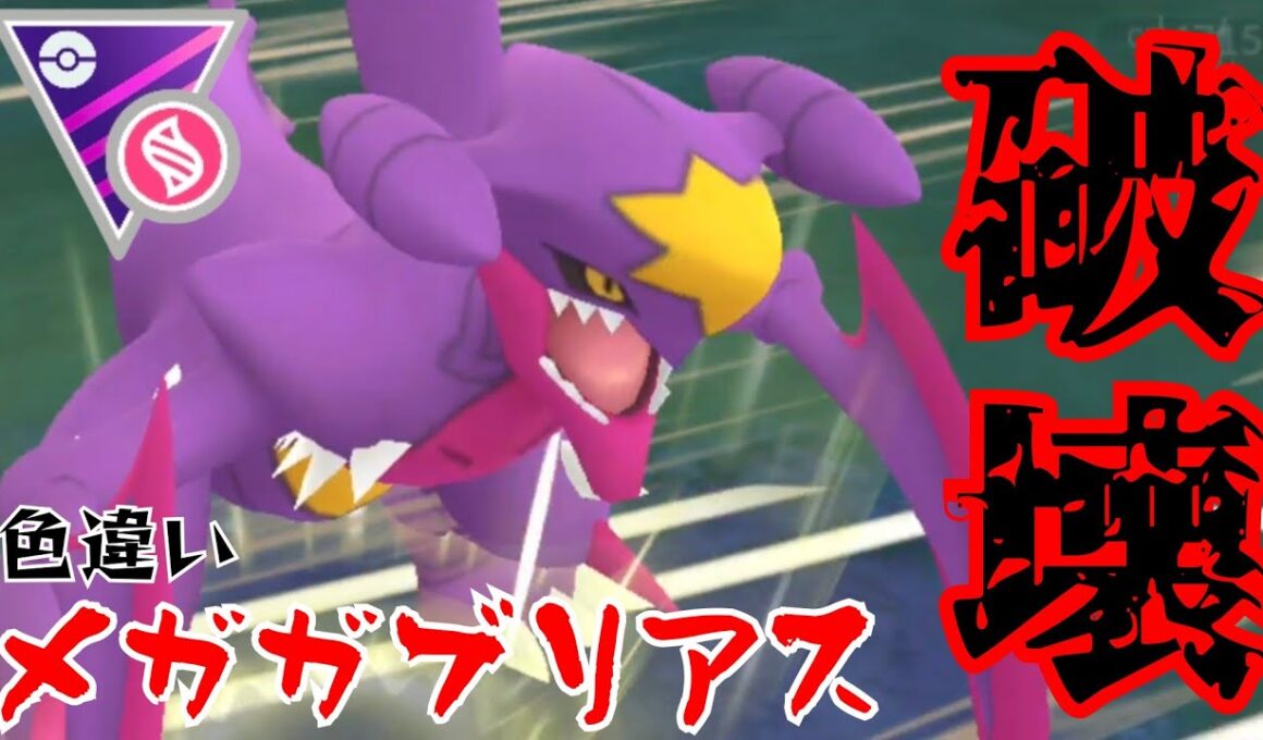 【暴走】メガガブリアスがエグすぎ？！鋼を飛ばせるドラゴンはさすがに反則か！！【GBL】【メガマスター】
