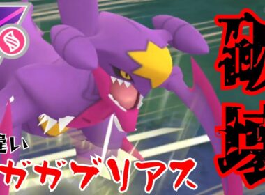 【暴走】メガガブリアスがエグすぎ？！鋼を飛ばせるドラゴンはさすがに反則か！！【GBL】【メガマスター】