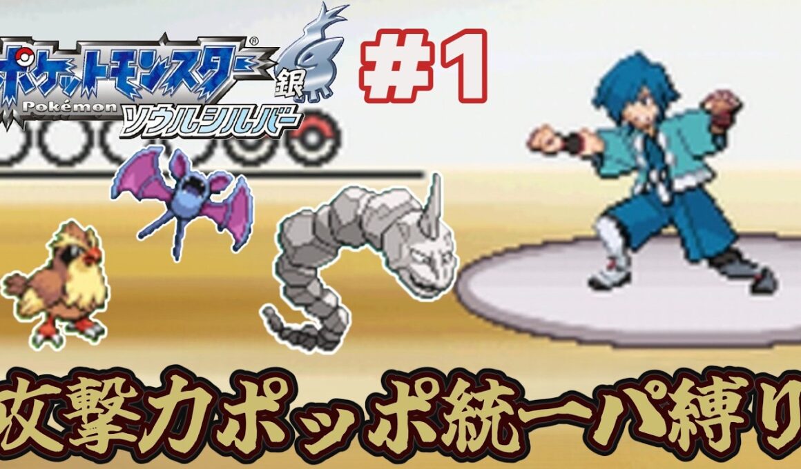 【ゆっくり実況】攻撃力ポッポ統一パーティ縛りでポケモンソウルシルバーをクリアする part1