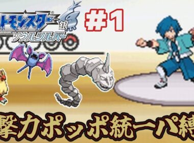 【ゆっくり実況】攻撃力ポッポ統一パーティ縛りでポケモンソウルシルバーをクリアする part1