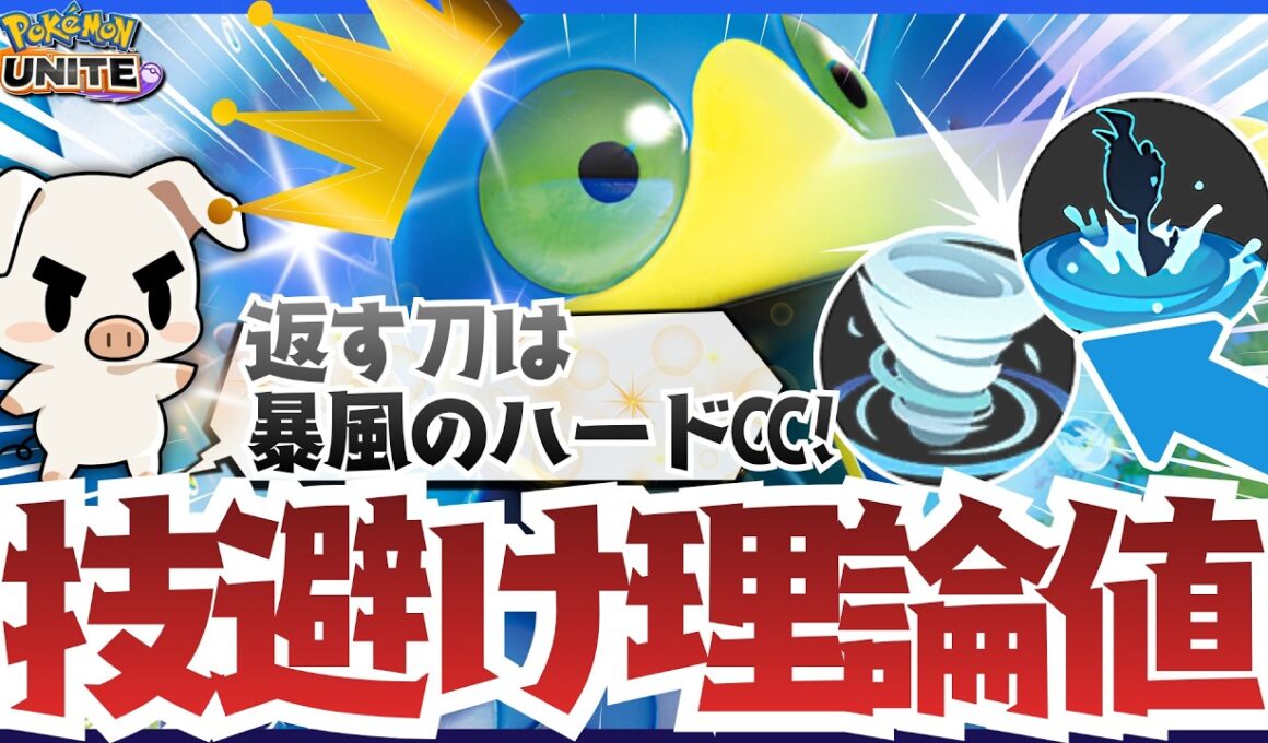 【14万DMG↑】華麗に技避けからのハードCCでカウンターする『ダイビング×暴風×ウッウ』が最高に楽しすぎた!!【ポケモンユナイト】