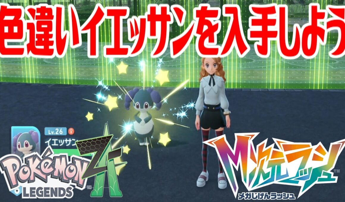 【ポケモンZ-A】色違いイエッサンを入手しよう【Pokémon LEGENDS Z-A M次元ラッシュ】