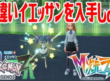 【ポケモンZ-A】色違いイエッサンを入手しよう【Pokémon LEGENDS Z-A M次元ラッシュ】