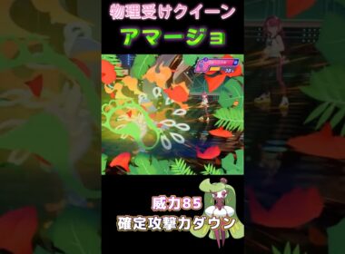 【カバルドン対策】実質特性２つ持ちの専用特性と専用技を持つ「アマージョ」【ポケモンチャンピオンズ】【厨ポケ認定会議】#shots #ポケモンチャンピオンズ #攻略 #解説 #おーぐ #ディム