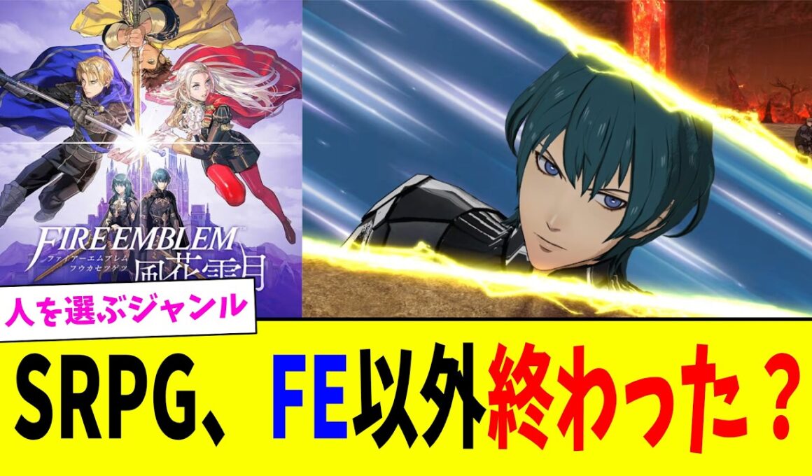 ゲーマー「SRPGで生き残ってるのFEのみ、みんな終わった…」と嘆き節、に対するみんなの反応まとめ