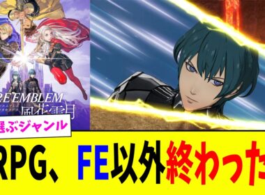 ゲーマー「SRPGで生き残ってるのFEのみ、みんな終わった…」と嘆き節、に対するみんなの反応まとめ