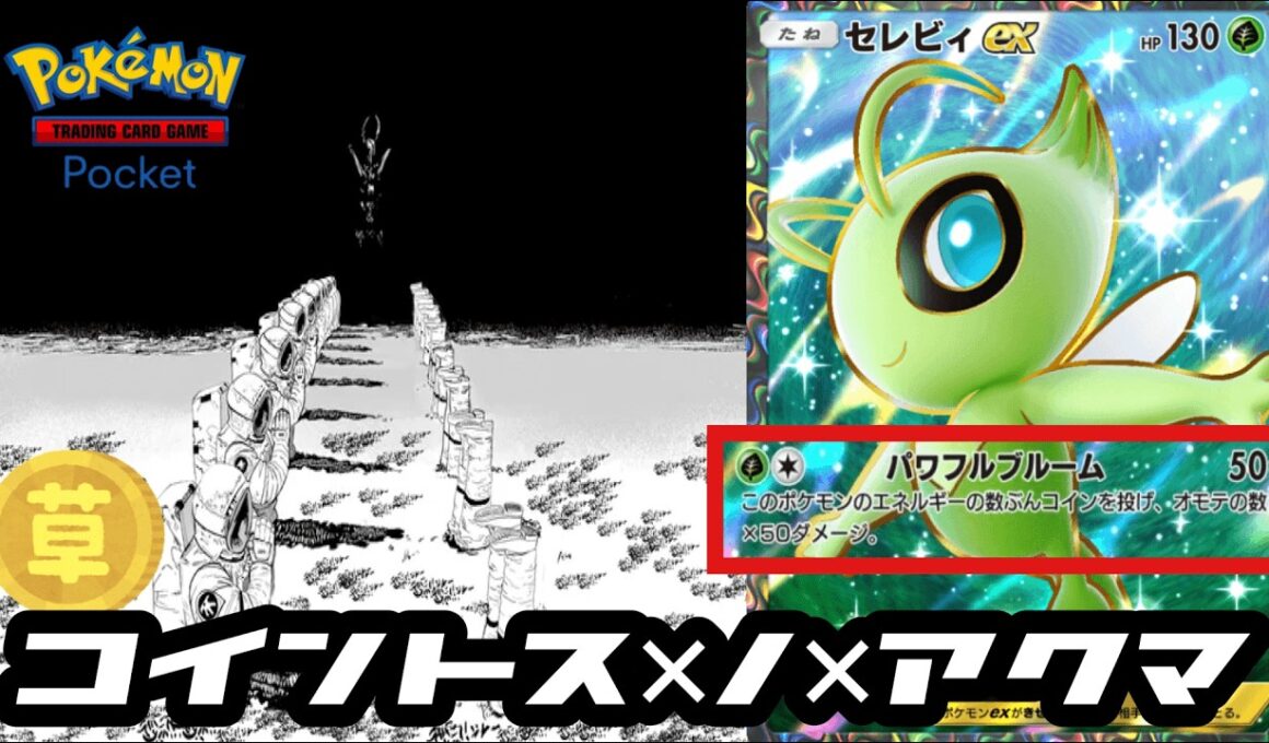 【ポケポケ】あまり話題になってないけど実は最強各なのでは？と密かに推してるセレビィさんデッキ