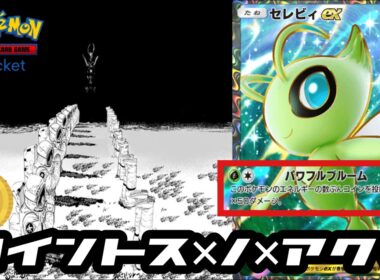 【ポケポケ】あまり話題になってないけど実は最強各なのでは？と密かに推してるセレビィさんデッキ