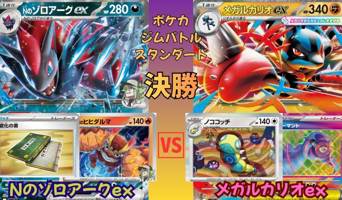 【ポケカ ジムバトル決勝戦】Nのゾロアークex vs メガルカリオex｜話題の変化の書採用！