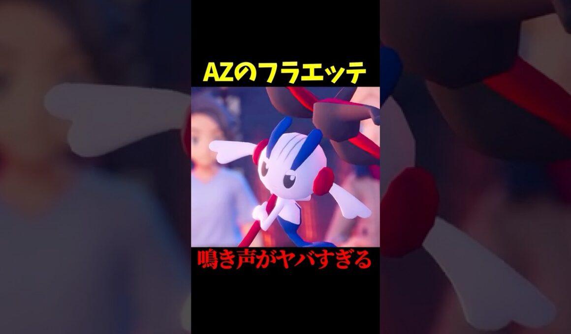 フラエッテ「ｷﾞｭﾙﾙｩ!!!」【レジェンズZA】