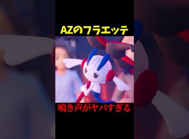 フラエッテ「ｷﾞｭﾙﾙｩ!!!」【レジェンズZA】