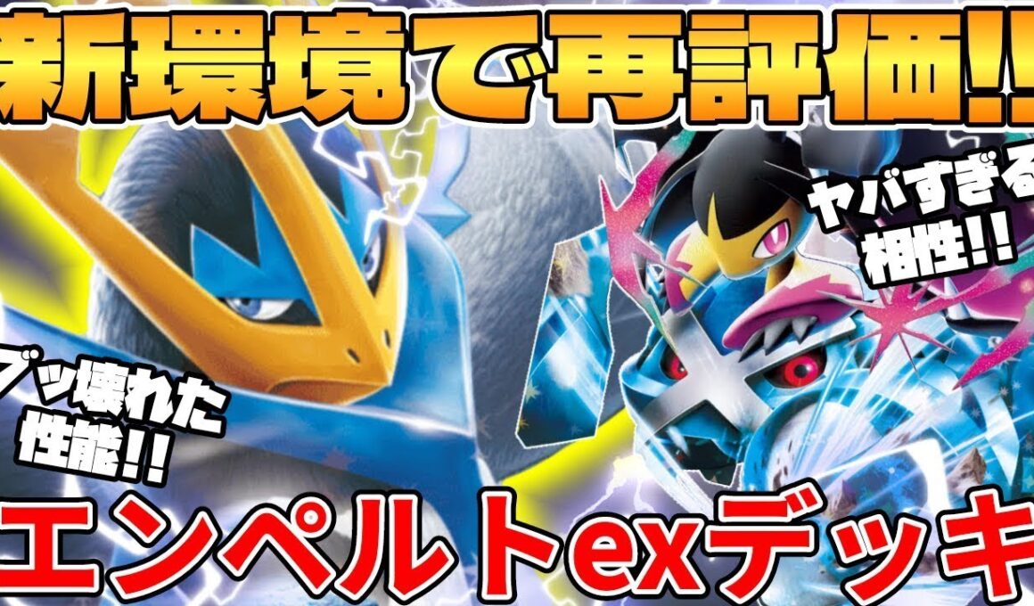 【ポケカ対戦】新環境のエンペルトex ＆ メタグロスex ＆ メガクチートexデッキが最強過ぎる インフェルノX【ポケモンカード】 【デッキ解説】