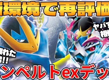【ポケカ対戦】新環境のエンペルトex ＆ メタグロスex ＆ メガクチートexデッキが最強過ぎる インフェルノX【ポケモンカード】 【デッキ解説】