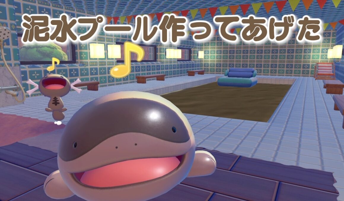 ドオーとウパーに泥水のプールを作ってあげた【ぽこ あ ポケモン】