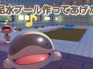 ドオーとウパーに泥水のプールを作ってあげた【ぽこ あ ポケモン】