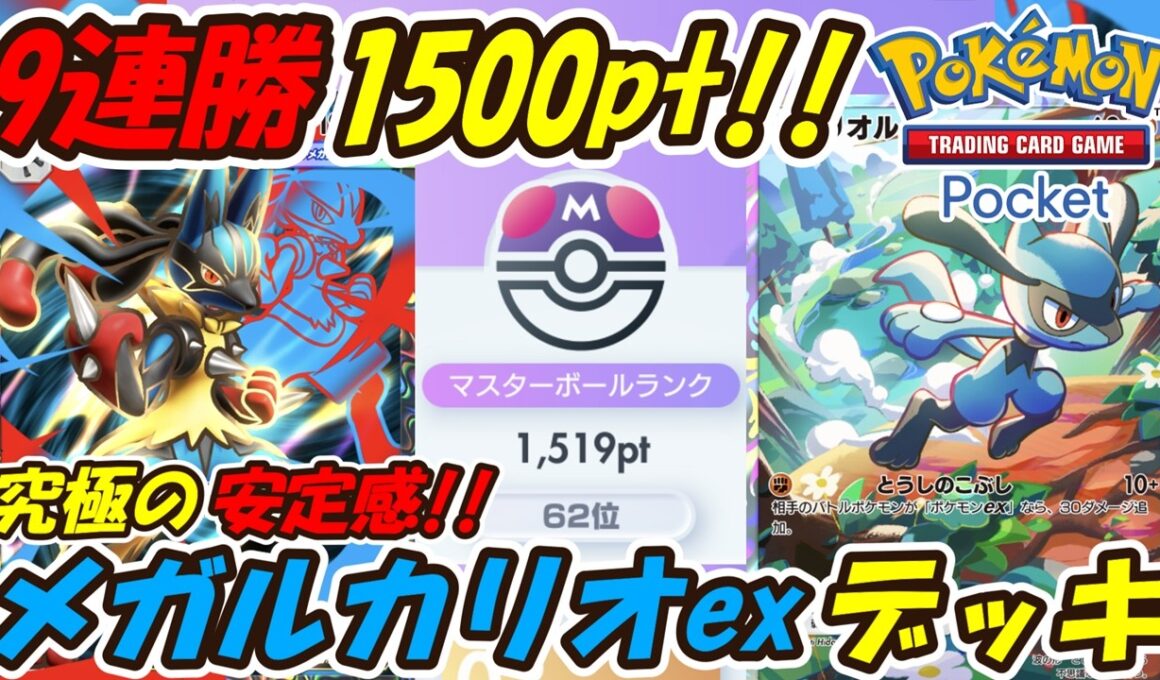 【ポケポケ】究極の安定感で爆勝ち9連勝マスターボールランク1500pt到達！新環境無敵のぶっ壊れ最強構築！最新メガルカリオexデッキ！【Pokémon TCG Pocket】