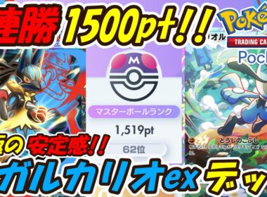 【ポケポケ】究極の安定感で爆勝ち9連勝マスターボールランク1500pt到達！新環境無敵のぶっ壊れ最強構築！最新メガルカリオexデッキ！【Pokémon TCG Pocket】
