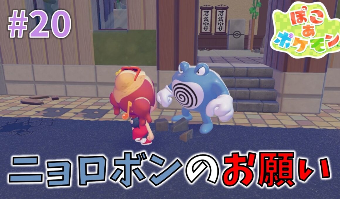 ニョロボンのお願い【ぽこ あ ポケモン】#20