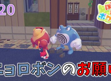 ニョロボンのお願い【ぽこ あ ポケモン】#20