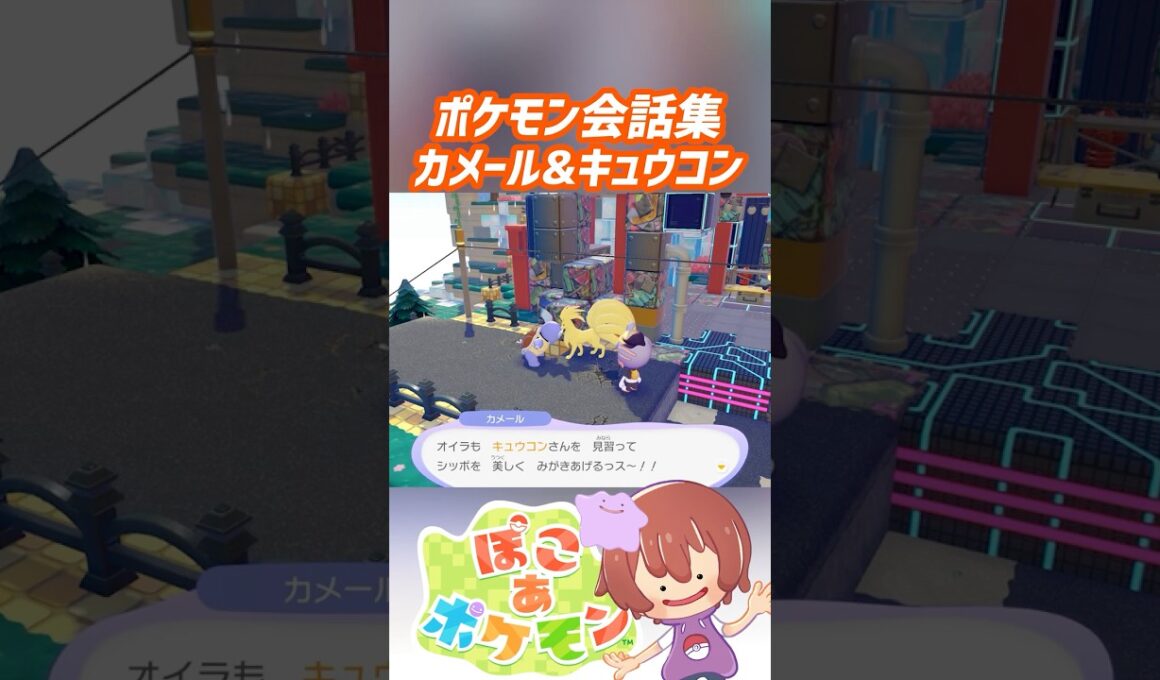 ポケモン会話集 カメール&キュウコン #ぽこポケ #ぽこあポケモン #PokemonPokopia #Pokopia