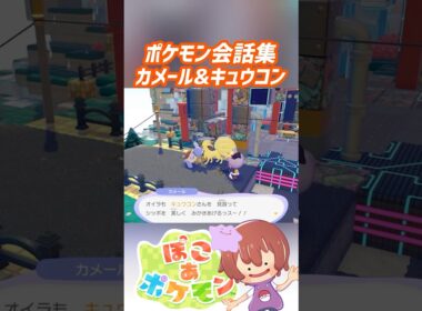 ポケモン会話集 カメール&キュウコン #ぽこポケ #ぽこあポケモン #PokemonPokopia #Pokopia