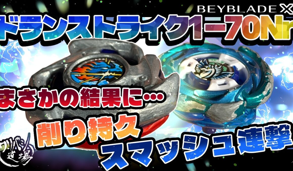 【ベイブレードX】ドランストライク1-70Nrとエアロペガサス1-50LRでバトル！まさかの結果に・・・削り持久＋スマッシュ連撃！