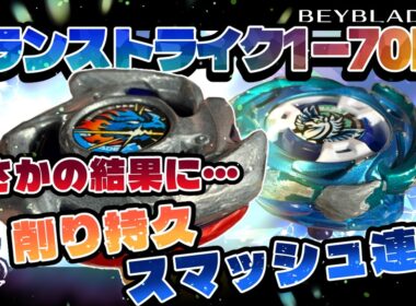 【ベイブレードX】ドランストライク1-70Nrとエアロペガサス1-50LRでバトル！まさかの結果に・・・削り持久＋スマッシュ連撃！