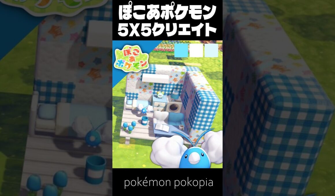 5×5クリエイト×チルット【ぽこあポケモン│pokémon pokopia】
