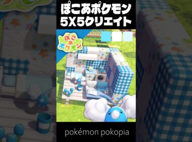 5×5クリエイト×チルット【ぽこあポケモン│pokémon pokopia】