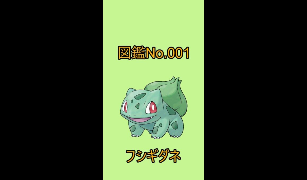 【ポケットモンスター】ポケモン図鑑じっくり解析シリーズ！ーNo.001フシギダネー#Shorts