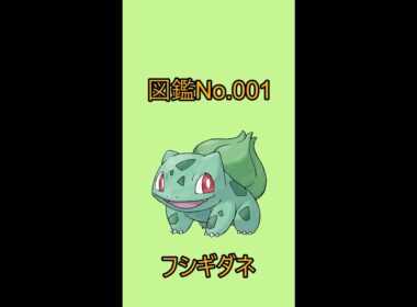 【ポケットモンスター】ポケモン図鑑じっくり解析シリーズ！ーNo.001フシギダネー#Shorts