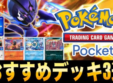 【ポケポケ】時間がない人用ソウブレイズEXドロップイベントおすすめデッキ3選【オート】