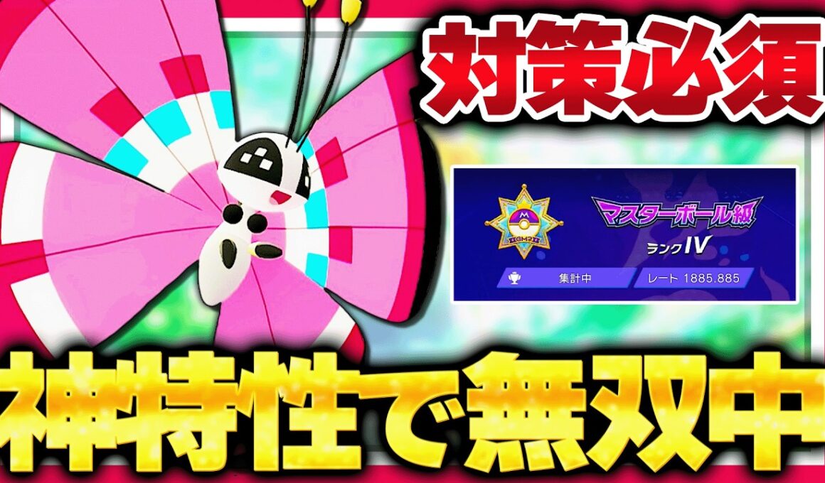 「ビビヨン」が環境で急増している理由とは...！？舐めてると全員○○されます！！【ポケモンチャンピオンズ】