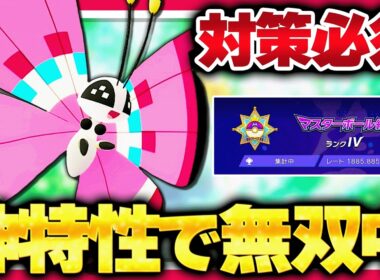 「ビビヨン」が環境で急増している理由とは...！？舐めてると全員○○されます！！【ポケモンチャンピオンズ】