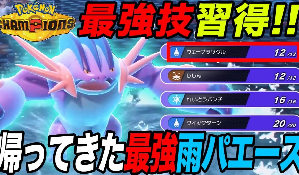 【新技獲得】ウェーブタックルを習得した『メガラグラージ』で雨パが最強に【ポケモンチャンピオンズ】【最強構築】【メガ進化】【チャンピオンズ攻略】