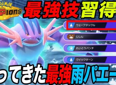 【新技獲得】ウェーブタックルを習得した『メガラグラージ』で雨パが最強に【ポケモンチャンピオンズ】【最強構築】【メガ進化】【チャンピオンズ攻略】
