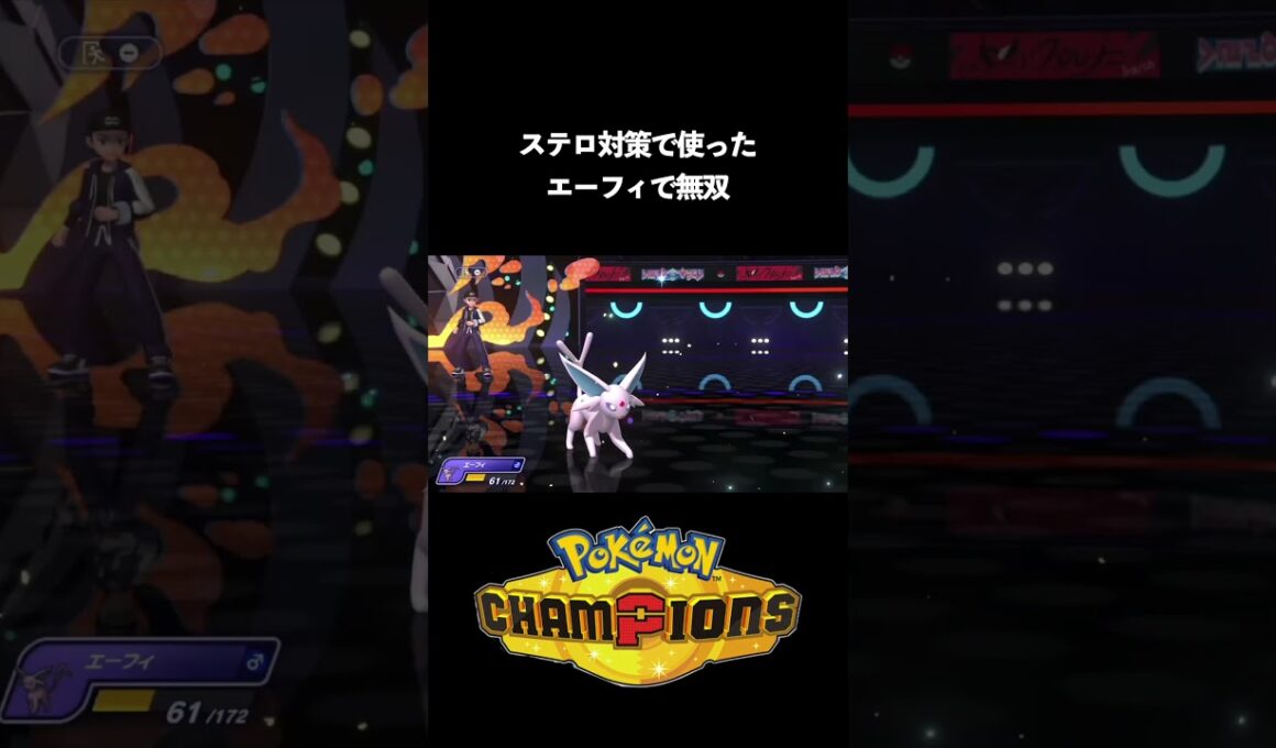 ステロ対策で使ったエーフィまさの３タテ#ポケモン#ポケモンチャンピオンズ