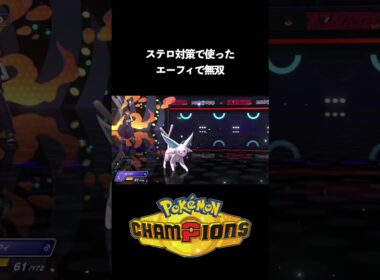 ステロ対策で使ったエーフィまさの３タテ#ポケモン#ポケモンチャンピオンズ