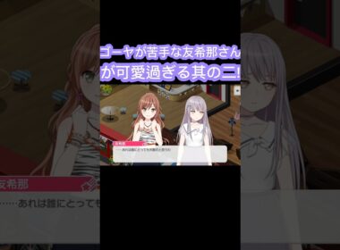 [バンドリ/ガルパ］#バンドリ #ガルパ #roselia 　ゴーヤが苦手な友希那さんが可愛過ぎる其の二!